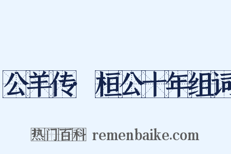 公羊传·桓公十年组词是什么意思的图片